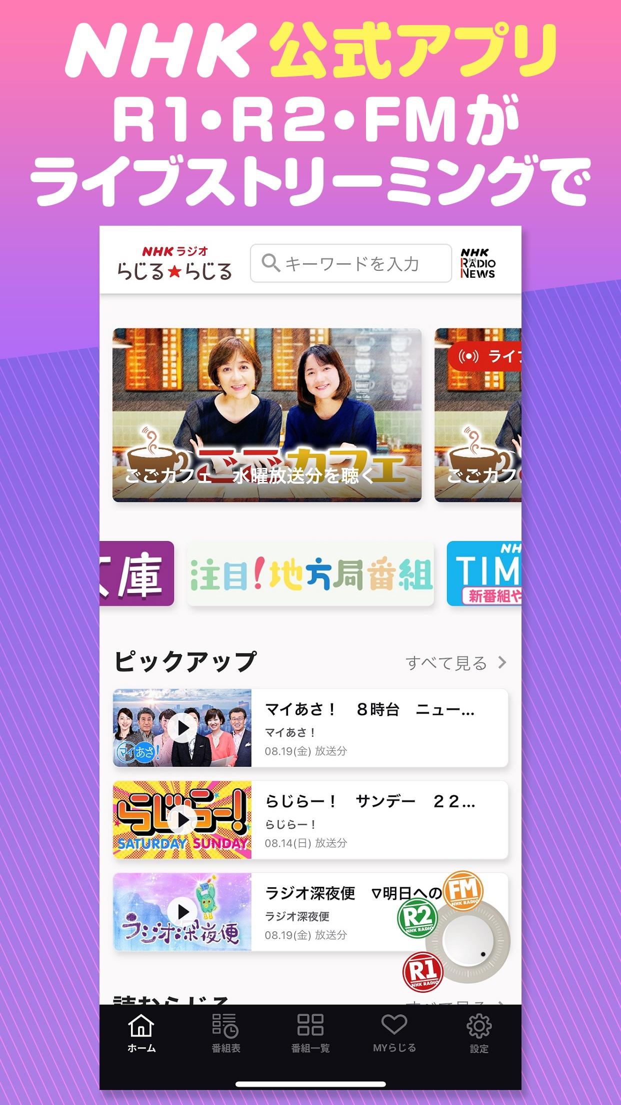 NHK Radio RADIRU*RADIRU APK for Android Download