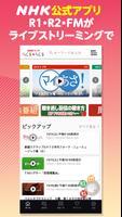 NHKラジオ らじる★らじる ラジオ第1・第2・NHK-FM الملصق