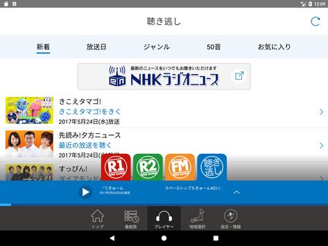 NHKラジオ らじる★らじる 截图 21