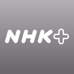 NHKプラス アプリダウンロード