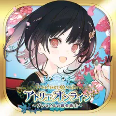 Скачать アトリエ オンライン ～ブレセイルの錬金術士～ APK