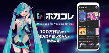 ボカコレ-ボカロの音楽アプリ