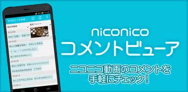 niconico コメントビューア