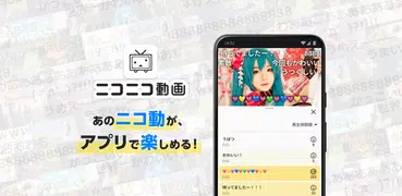 ニコニコ動画-アニメ、映画、ボカロが見放題の動画配信アプリ