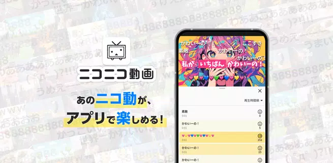 ニコニコ動画-アニメ、映画、ボカロが見放題の動画配信アプリ