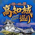 Kochi Castle App icône