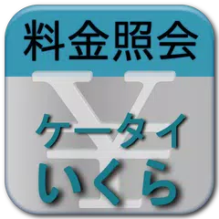 料金照会ケータイいくら Free - KtaiikuraF