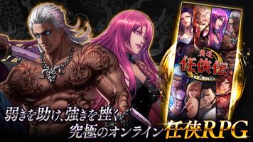 任侠伝　不良達のガチンコ喧嘩バトルRPG Affiche