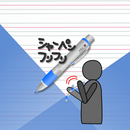 シャーペンフリフリ APK