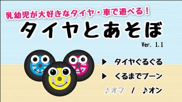 【乳幼児向けアプリ】タイヤとあそぼ 포스터