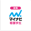 マイナビ看護学生 看護師・看護学生の就職情報アプリ・新卒 icono
