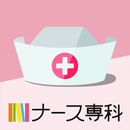 ナース専科【公式】 APK