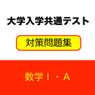 大学入学共通テスト対策問題集　数学Ⅰ・Ａ　一問一答、センター Zeichen