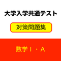 大学入学共通テスト対策問題集 数学Ⅰ・A 一問一答、センター