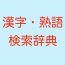 APK 漢字熟語検索辞典　軽いオフラインで使える辞書アプリ。