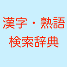 漢字熟語検索辞典　軽いオフラインで使える辞書アプリ。 icono
