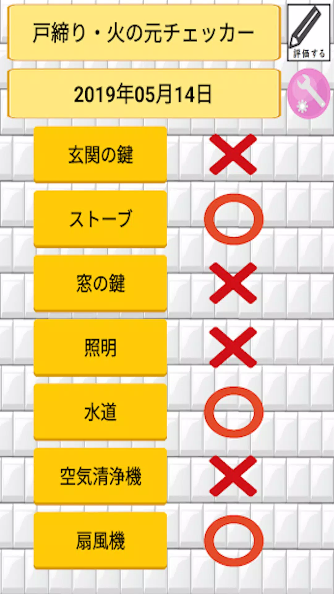 戸締り 火の元 忘れ物チェッカー 外出時の不安を防止 Apk For Android Download