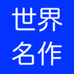 青空文庫　読書アプリ