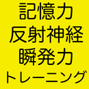 APK 記憶力・反射神経トレーニング・瞬発力を鍛えるゲーム