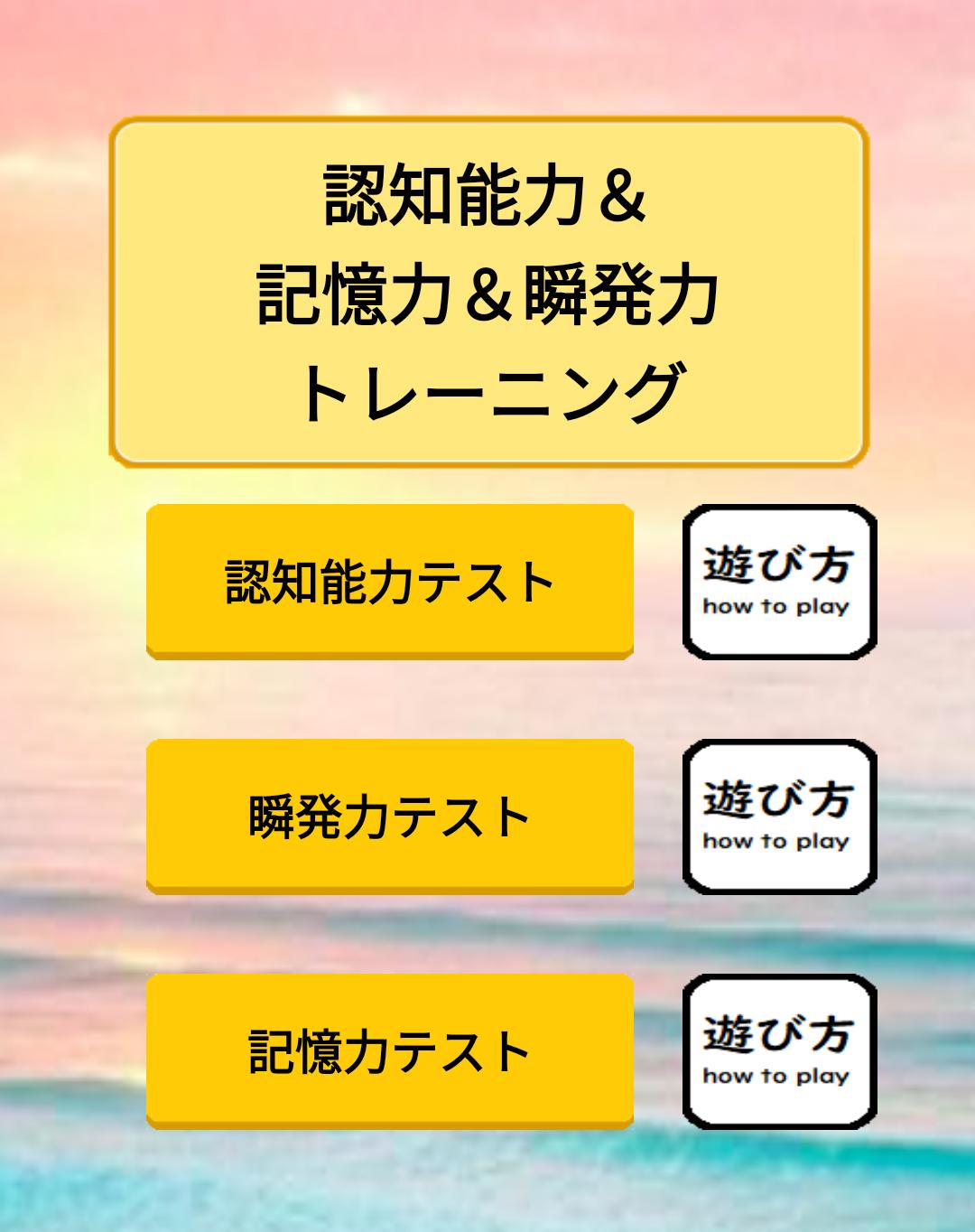 記憶力トレーニング 反射神経トレーニング 瞬発力を鍛えるゲーム