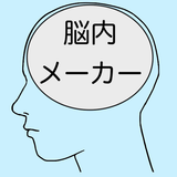 آیکون‌ 2024年脳内メーカー。令和の脳内を探るジョークアプリ。