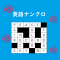 英語ナンクロ - 英単語パズルアプリ、クロスワードゲーム