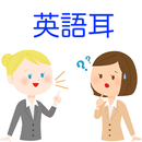 英語耳ゲーム　英単語の発音を自然暗記する英語脳作成アプリ APK