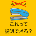 これ、せつめいしてね カタカナを使わずに説明するゲーム