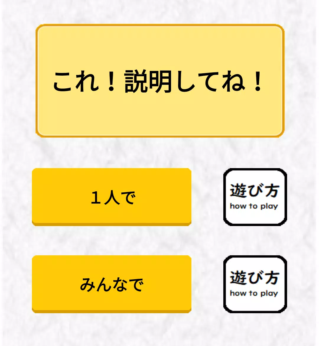 Download Do Apk De これ せつめいしてね カタカナを使わずに説明するゲーム Para Android