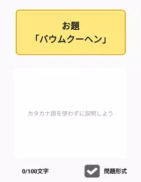 これ せつめいしてね お題をカタカナを使わずに説明してください 無料ゲーム For Android Apk Download
