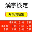漢字検定対策問題集　1級〜10級【熟語、送り仮名、部首も】