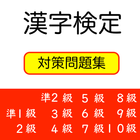 漢字検定対策問題集　準1級〜10級【熟語、送り仮名、部首も】 ikona