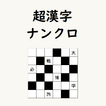 超漢字ナンクロ　熟語脳トレパズルゲーム