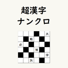 超漢字ナンクロ　熟語脳トレパズルゲーム icône