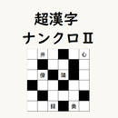 APK 超漢字ナンクロⅡ　熟語で脳トレパズルゲーム