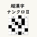 超漢字ナンクロⅡ　熟語で脳トレパズルゲーム icône