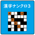 超漢字ナンクロⅢ 脳トレパズルゲーム!60問収録!