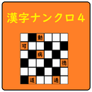 超漢字ナンクロⅣ　オリジナル問題が６０問！脳トレパズルゲーム APK