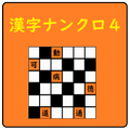 超漢字ナンクロⅣ オリジナル問題が60問!脳トレパズルゲーム