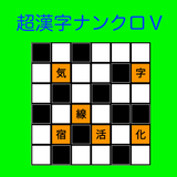 APK 漢字ナンクロ５　パズルゲーム