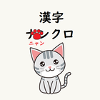 漢字ニャンクロ　脳トレ漢字ナンクロが猫仕様に 图标