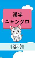 漢字ニャンクロ　脳トレ漢字ナンクロが猫仕様に 海报