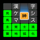 漢字ケシマス アイコン