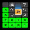 漢字ケシマス　用意された漢字を全て消そう。漢検１級レベルも。