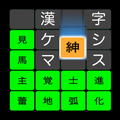 漢字ケシマス 用意された漢字を全て消そう。漢検1級レベルも。