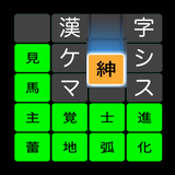 漢字ケシマス icon