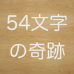 54文字の奇跡　意味が分かると怖い話から深いい話まで