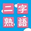 二字熟語漢字パズル icono