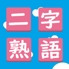 二字熟語漢字パズル icône
