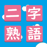 二字熟語漢字パズル